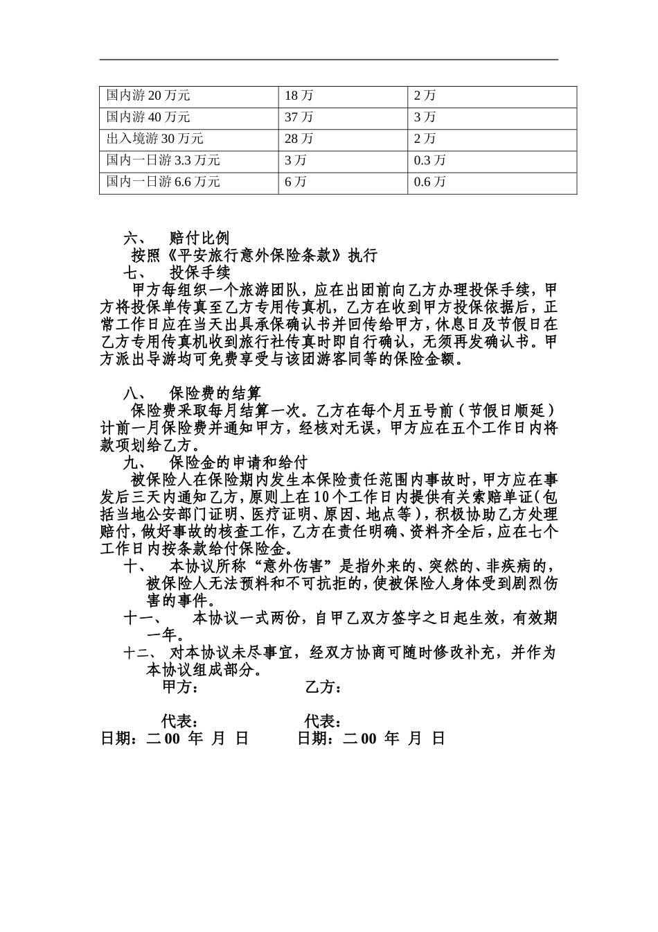 旅客意外保险合同.doc_第2页