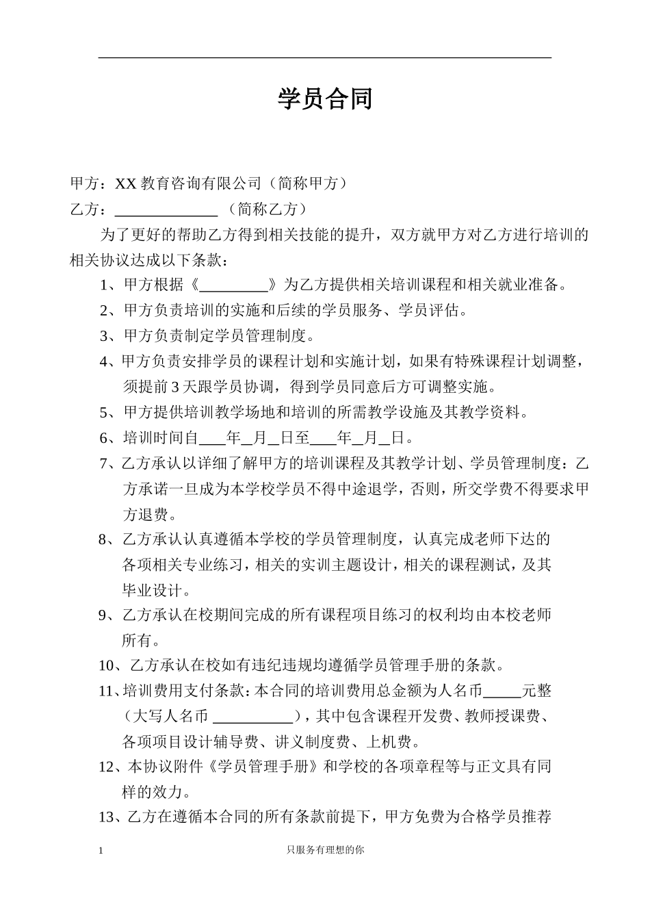 教育机构学员培训合同范本 (2).doc_第1页