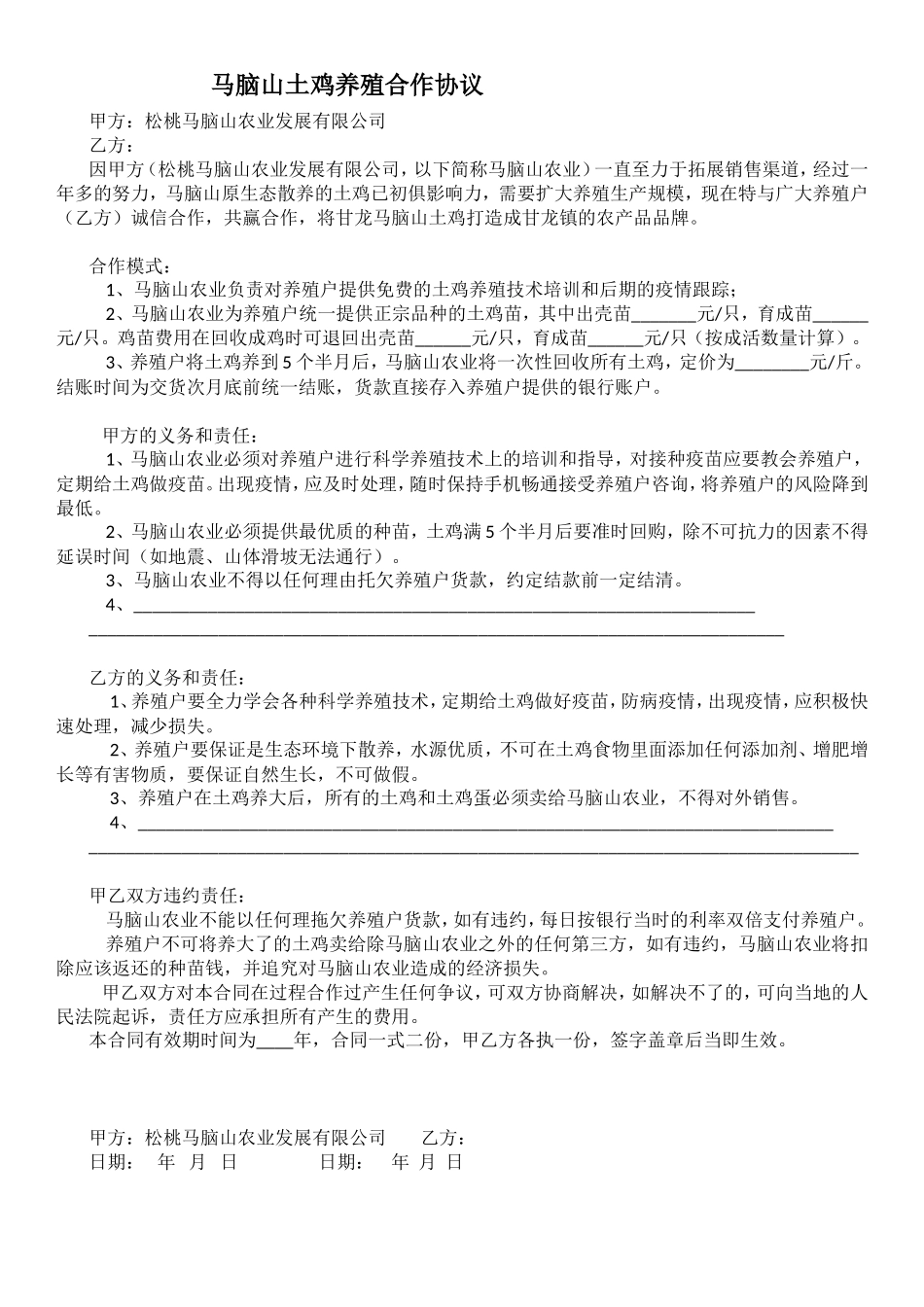 马脑山养殖户合同.doc_第1页