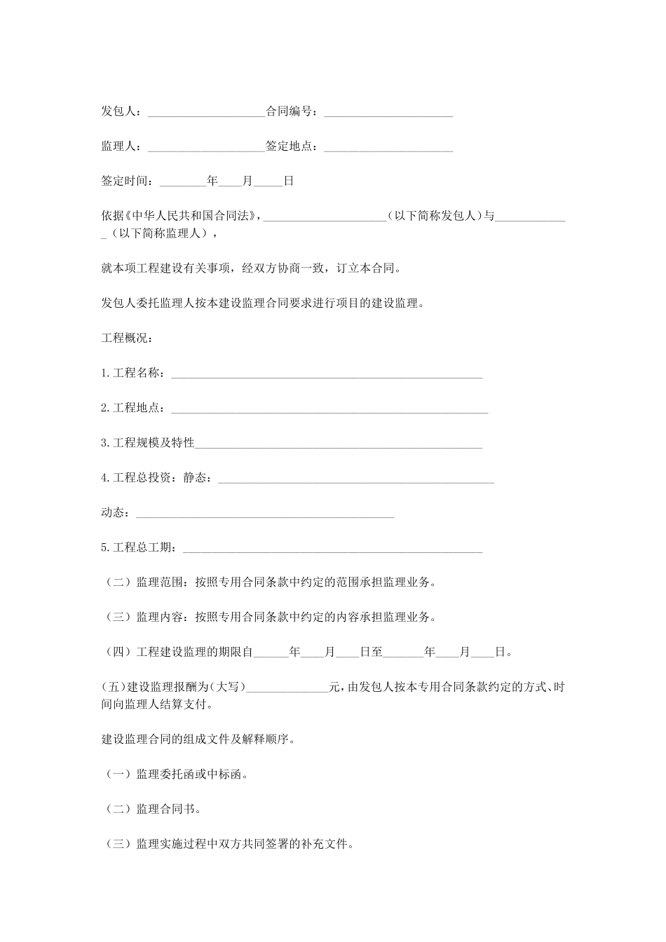 水利工程建设监理合同.doc_第1页