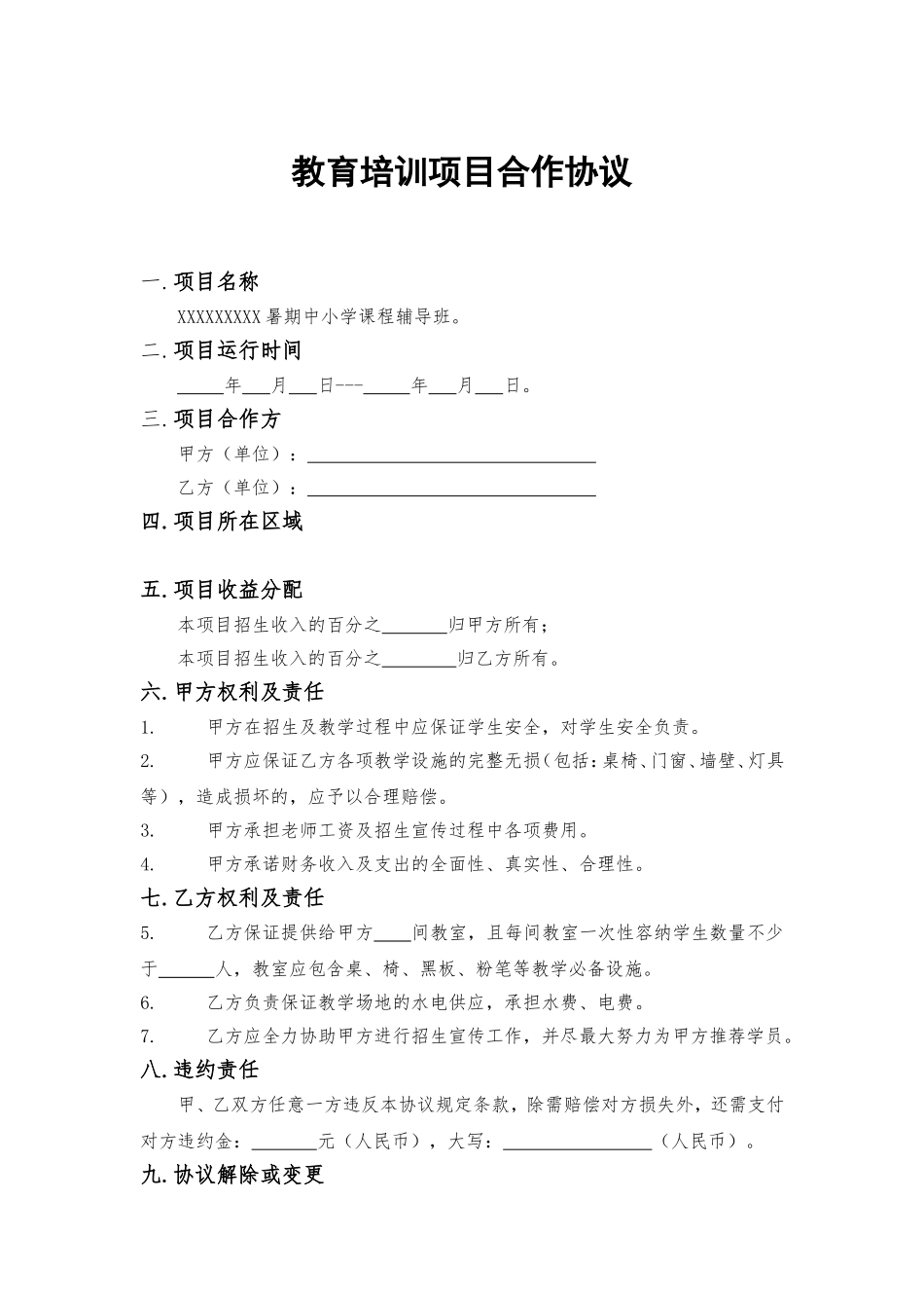教育项目合作协议 (2).doc_第1页