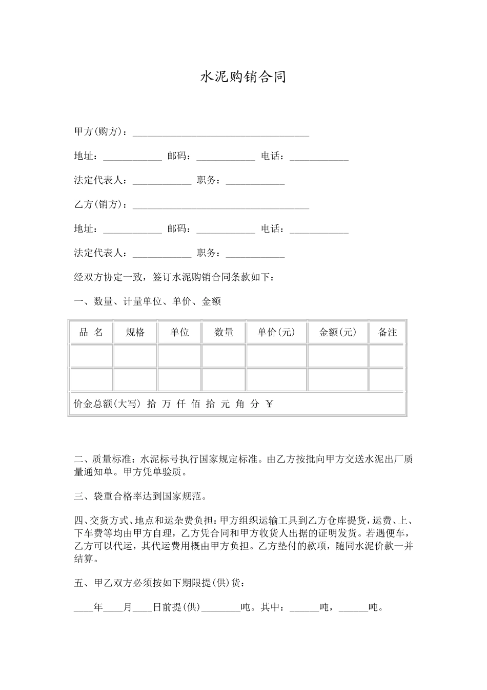 水泥、建材购销合同范本.doc_第1页