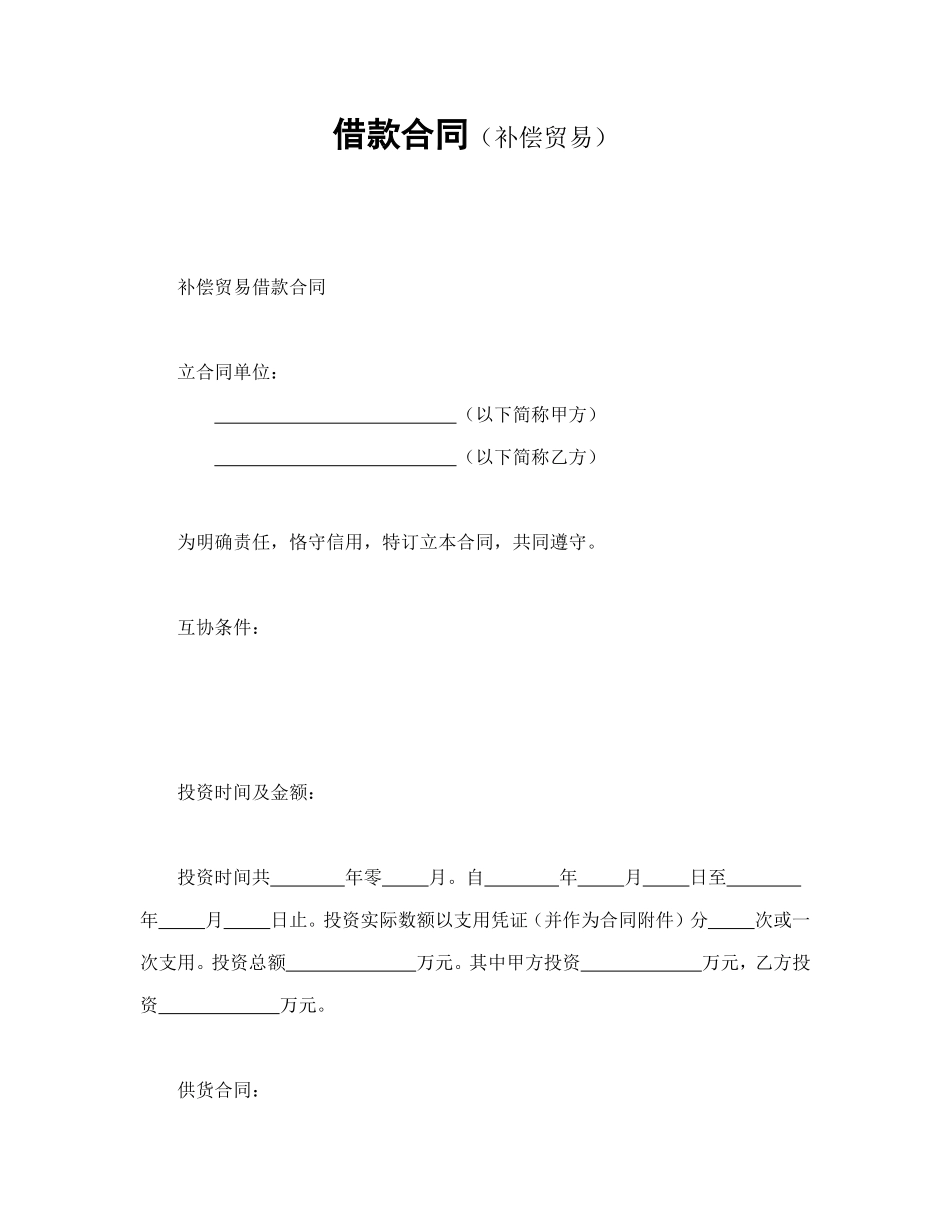 借款合同(补偿交易）.doc_第1页