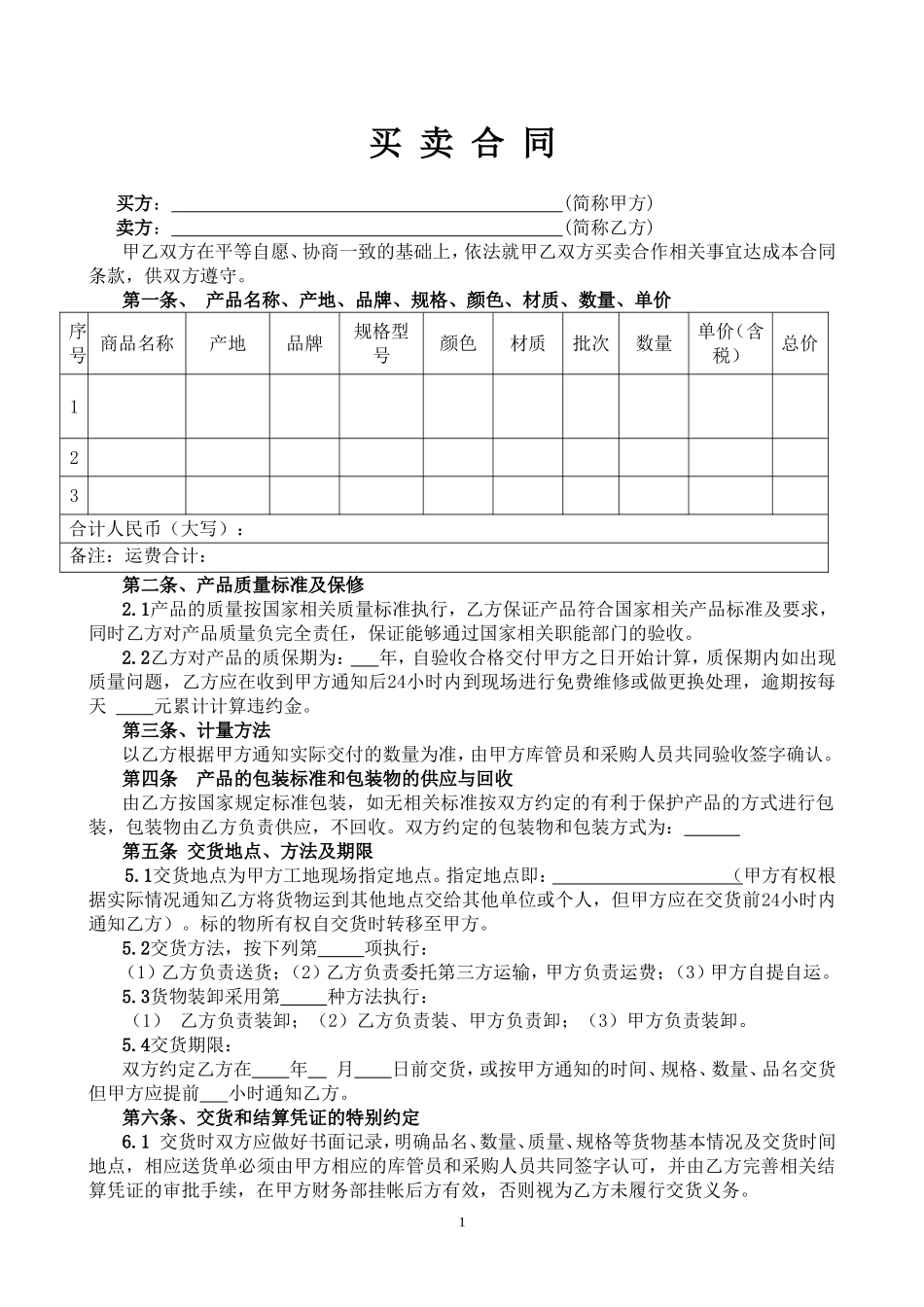 买卖合同范本(通用合同).doc_第1页