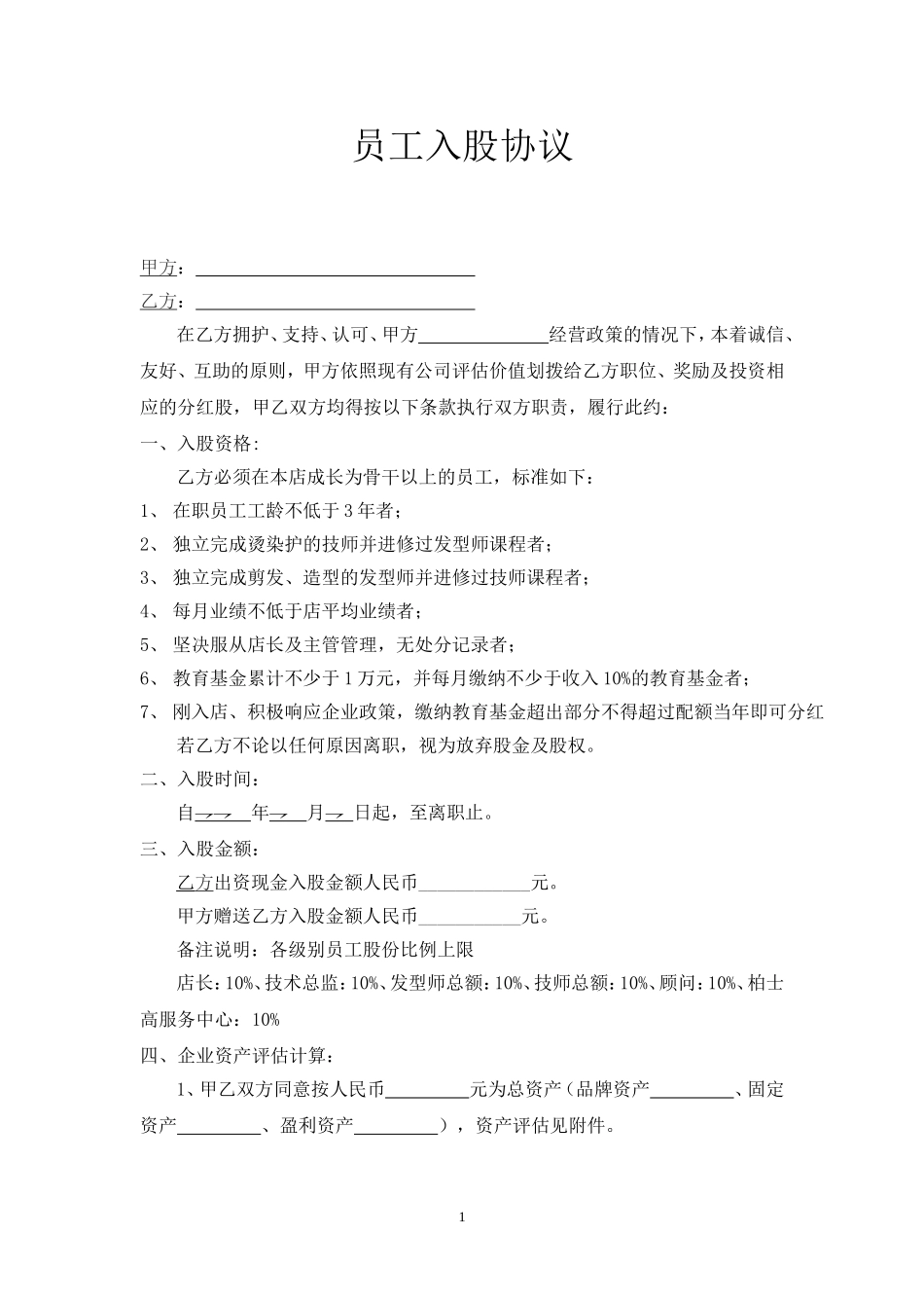 美发店员工入股协议.doc_第1页