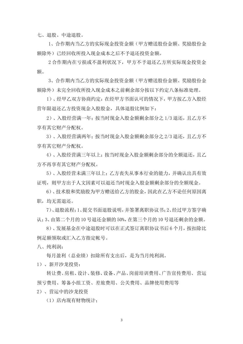 美发店员工入股协议.doc_第3页