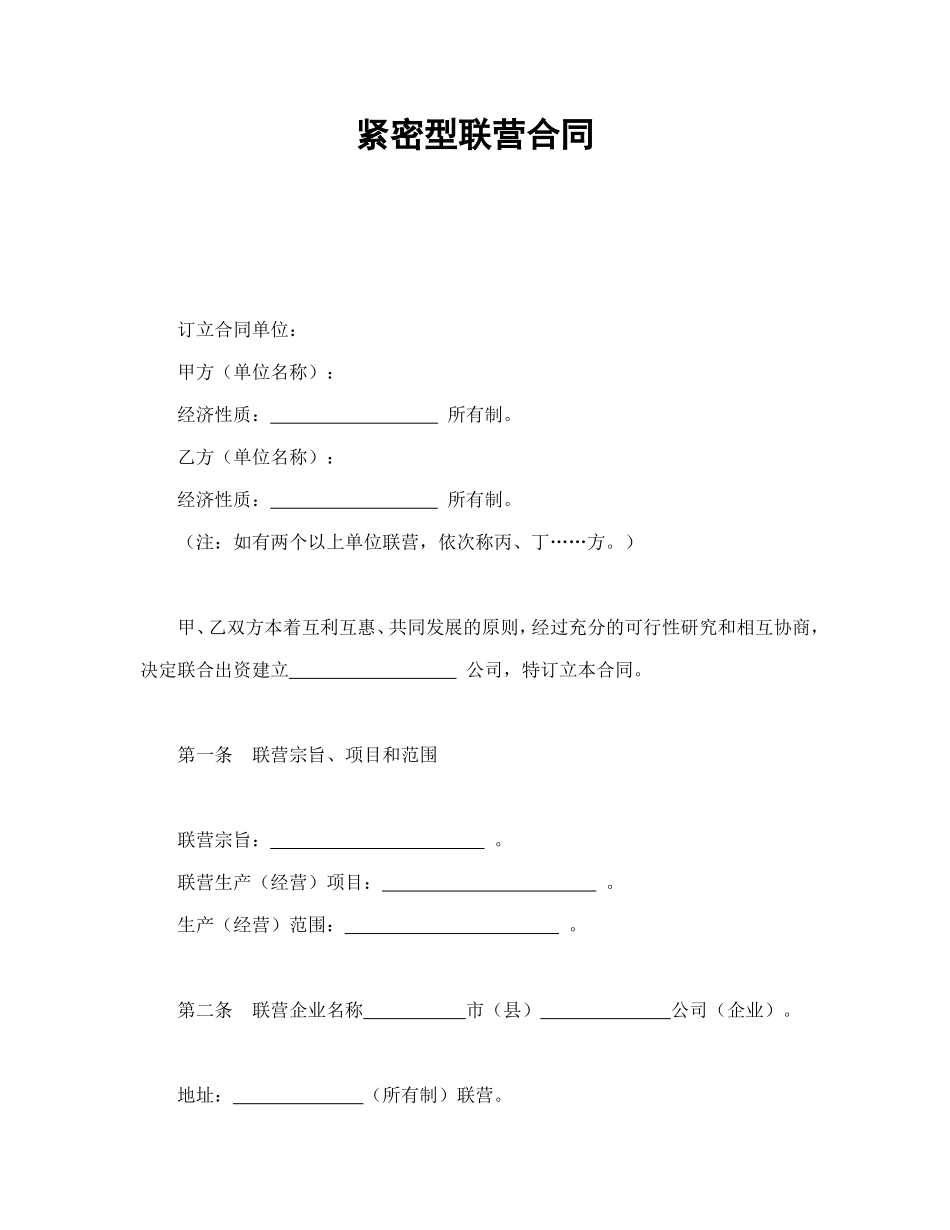 紧密型联营合同.doc_第1页
