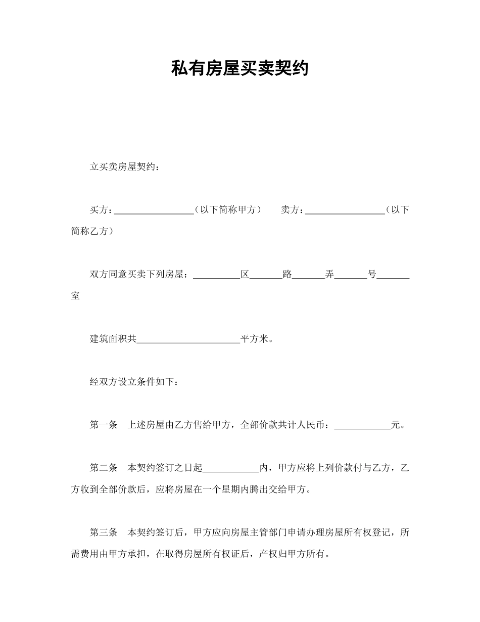 私有房屋买卖契约.doc_第1页