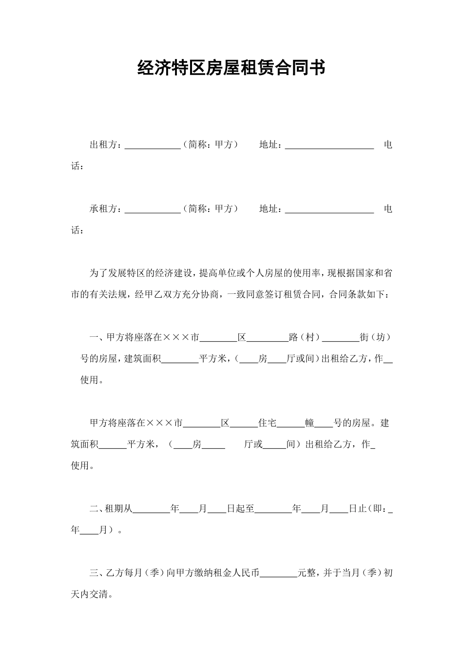 经济特区房屋租赁合同书 (2).doc_第1页