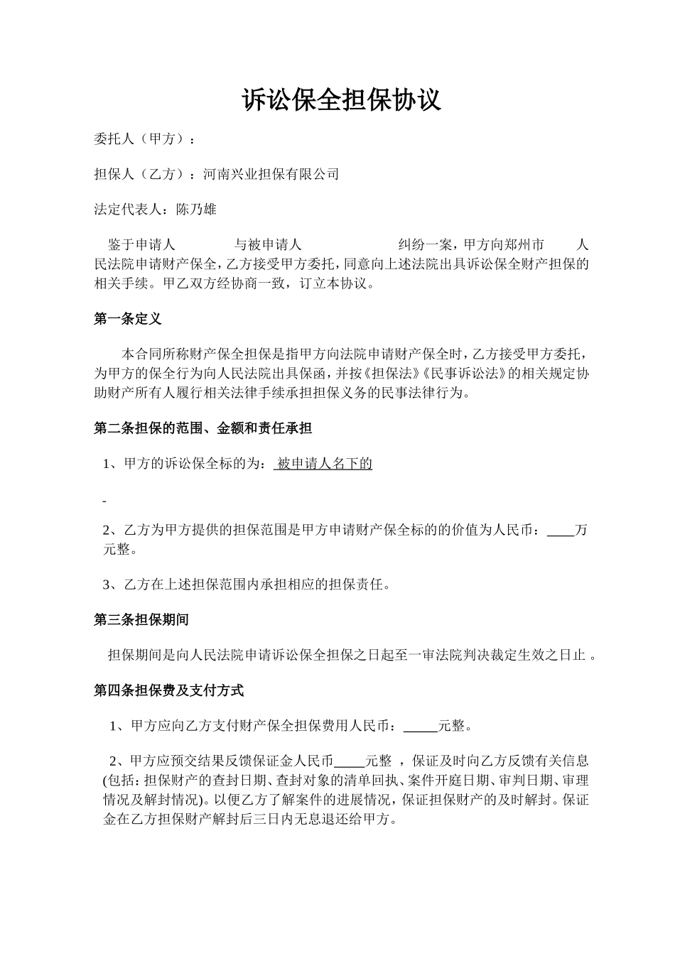 诉讼保全担保合同.doc_第1页