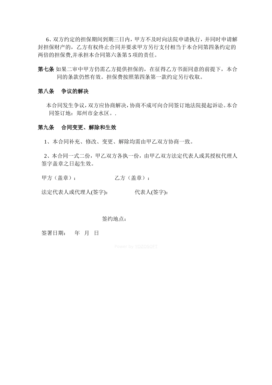 诉讼保全担保合同.doc_第3页