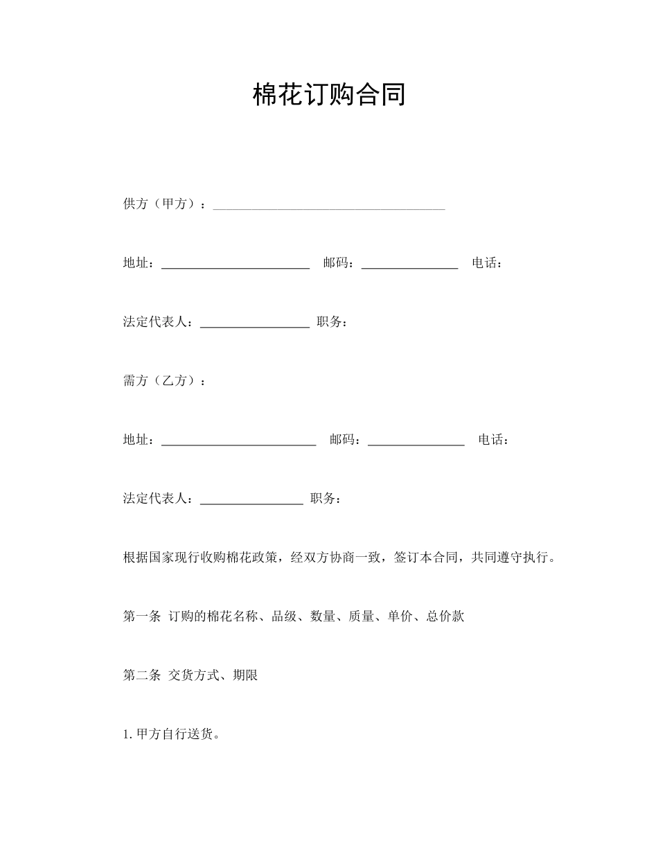 棉花订购合同.doc_第1页
