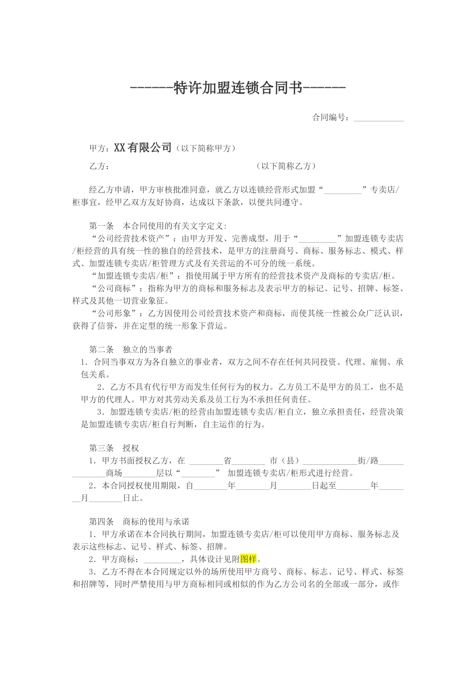 特许加盟连锁合同书 (2).docx_第1页