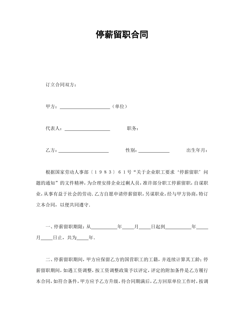 停薪留职合同.doc_第1页
