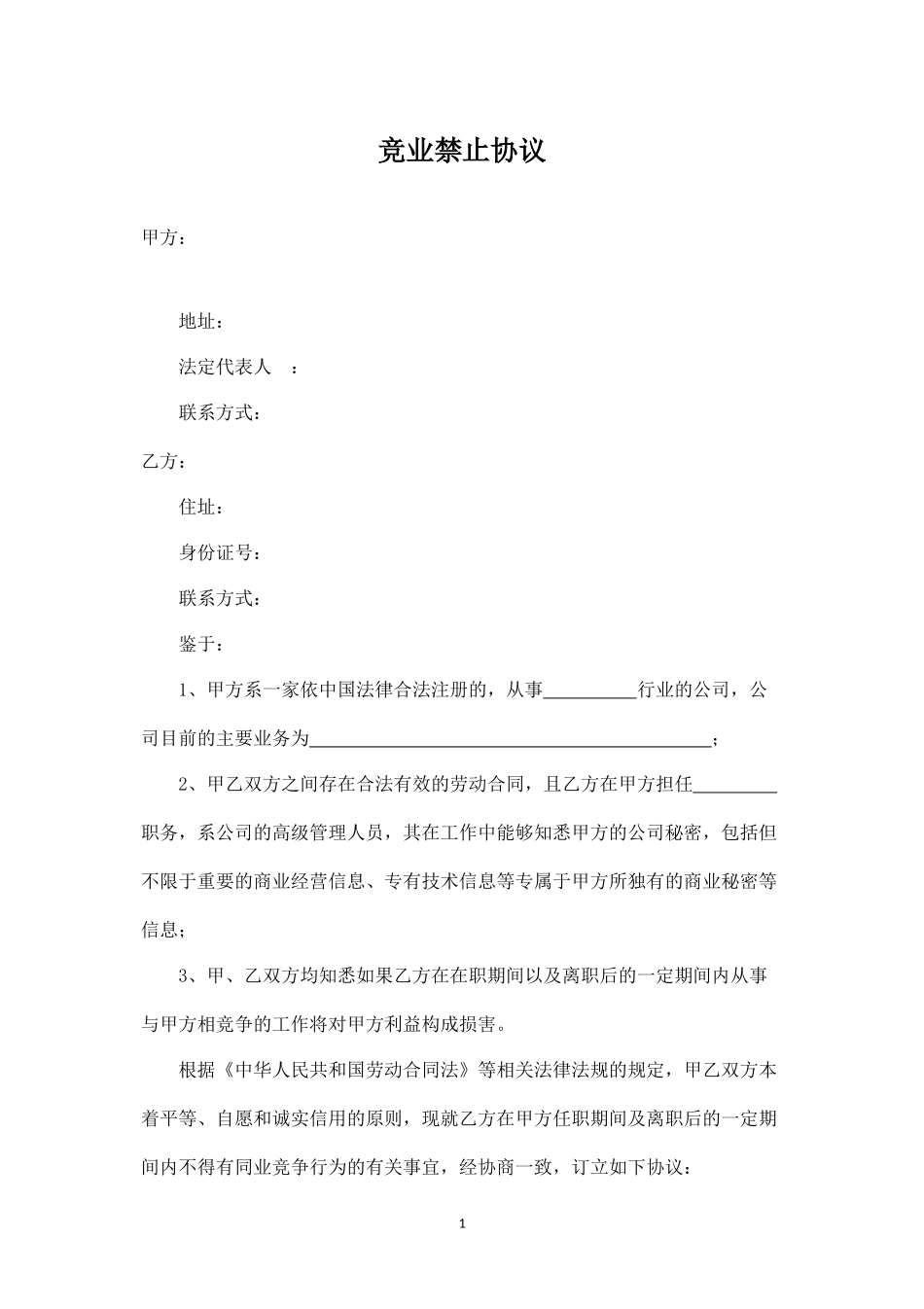 竞业禁止协议.docx_第1页