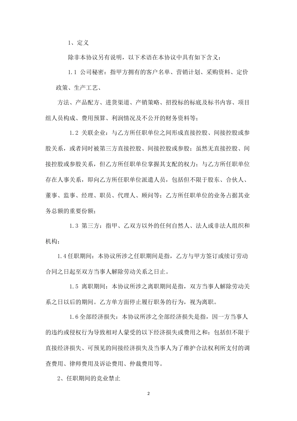 竞业禁止协议.docx_第2页