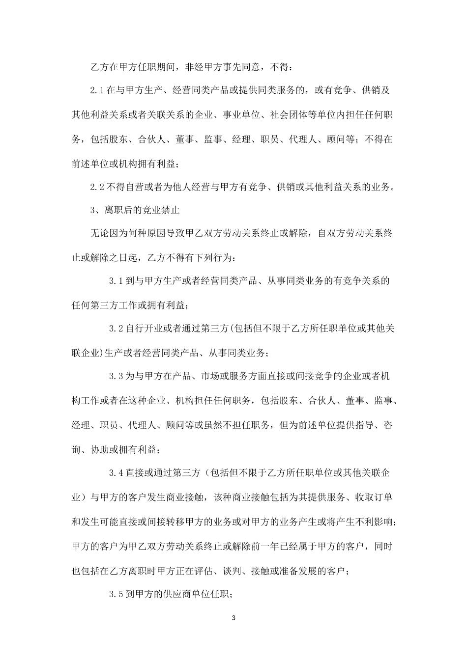 竞业禁止协议.docx_第3页