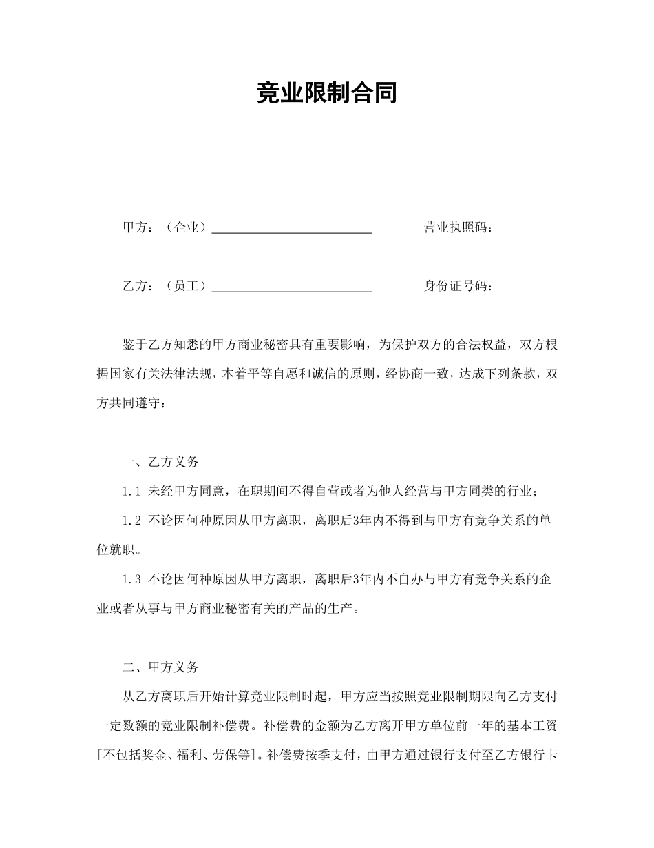 竞业限制合同.doc_第1页