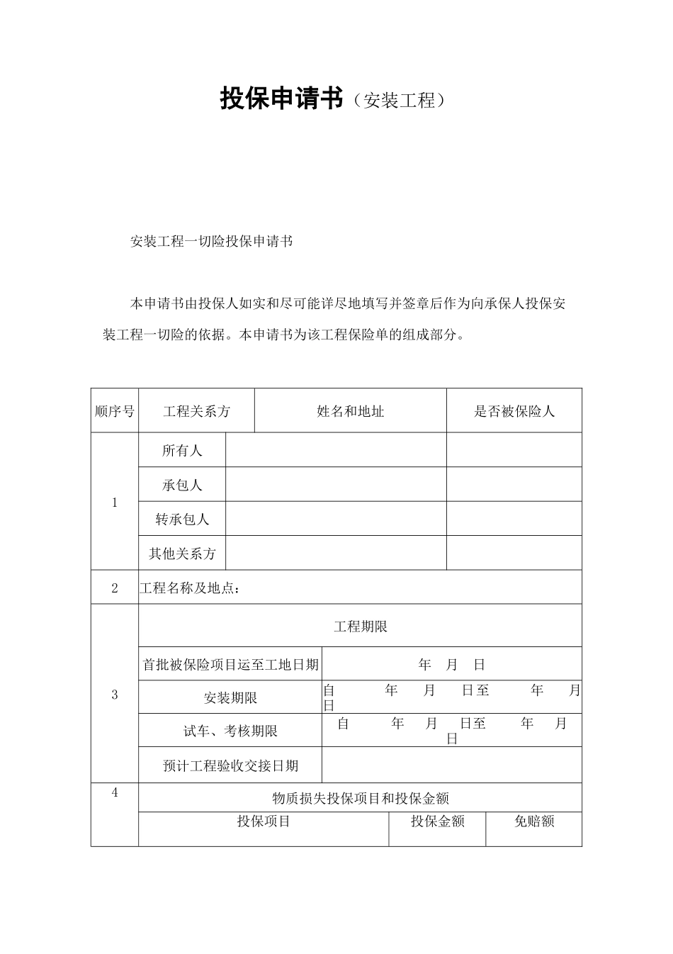 投保申请书（安装工程） (2).doc_第1页