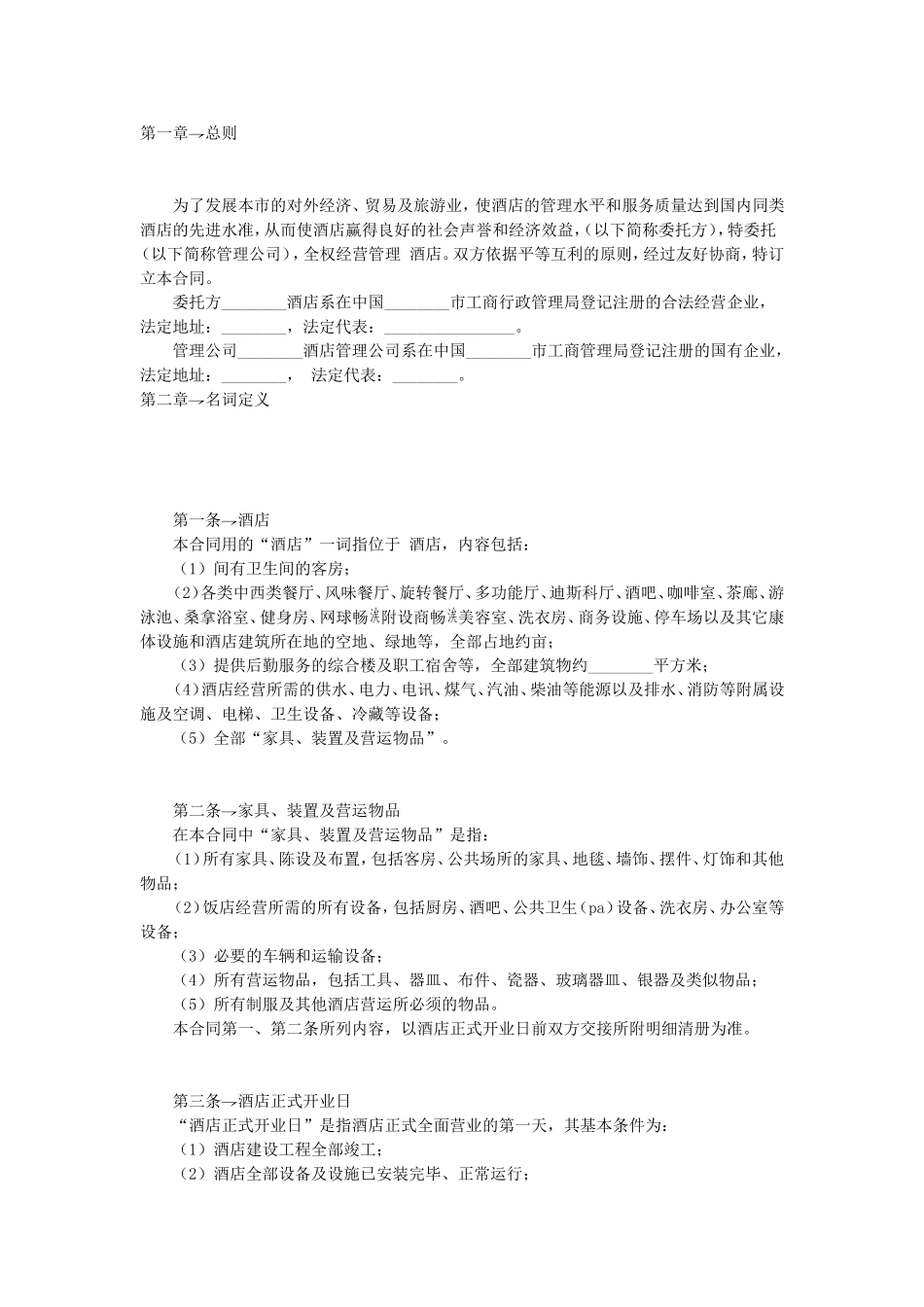 酒店委托管理合同.doc_第1页