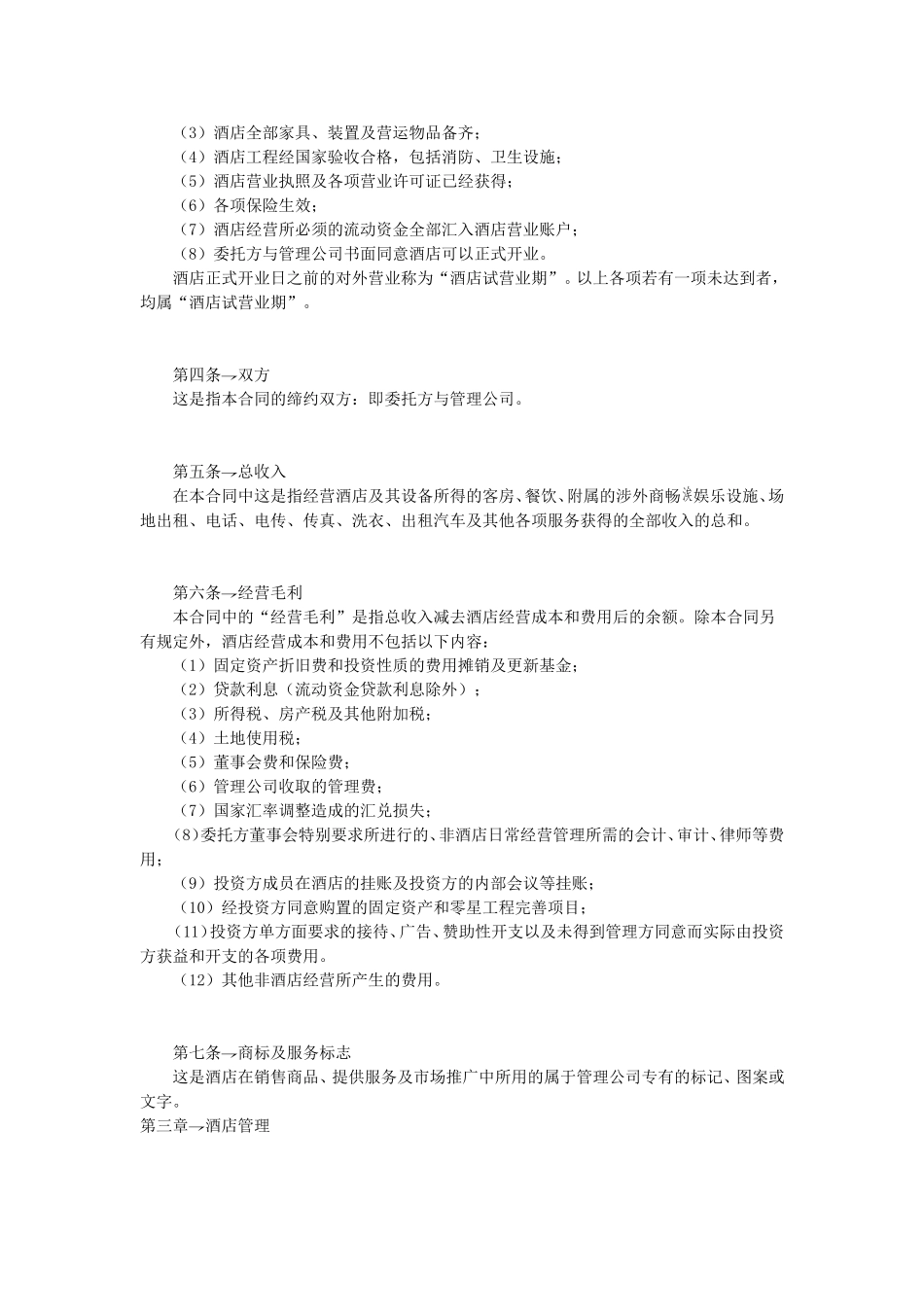 酒店委托管理合同.doc_第2页