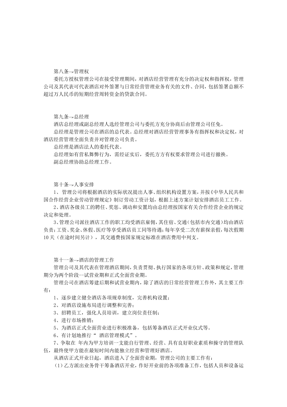 酒店委托管理合同.doc_第3页