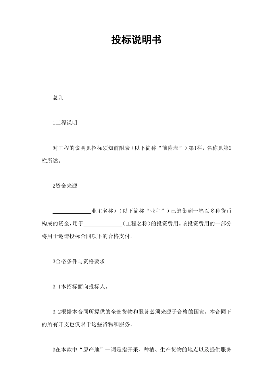 投标说明书 (4).doc_第1页