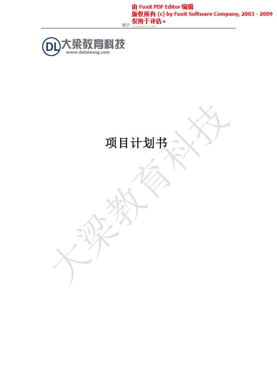 南宁大梁教育科技商业计划书.pdf_第1页