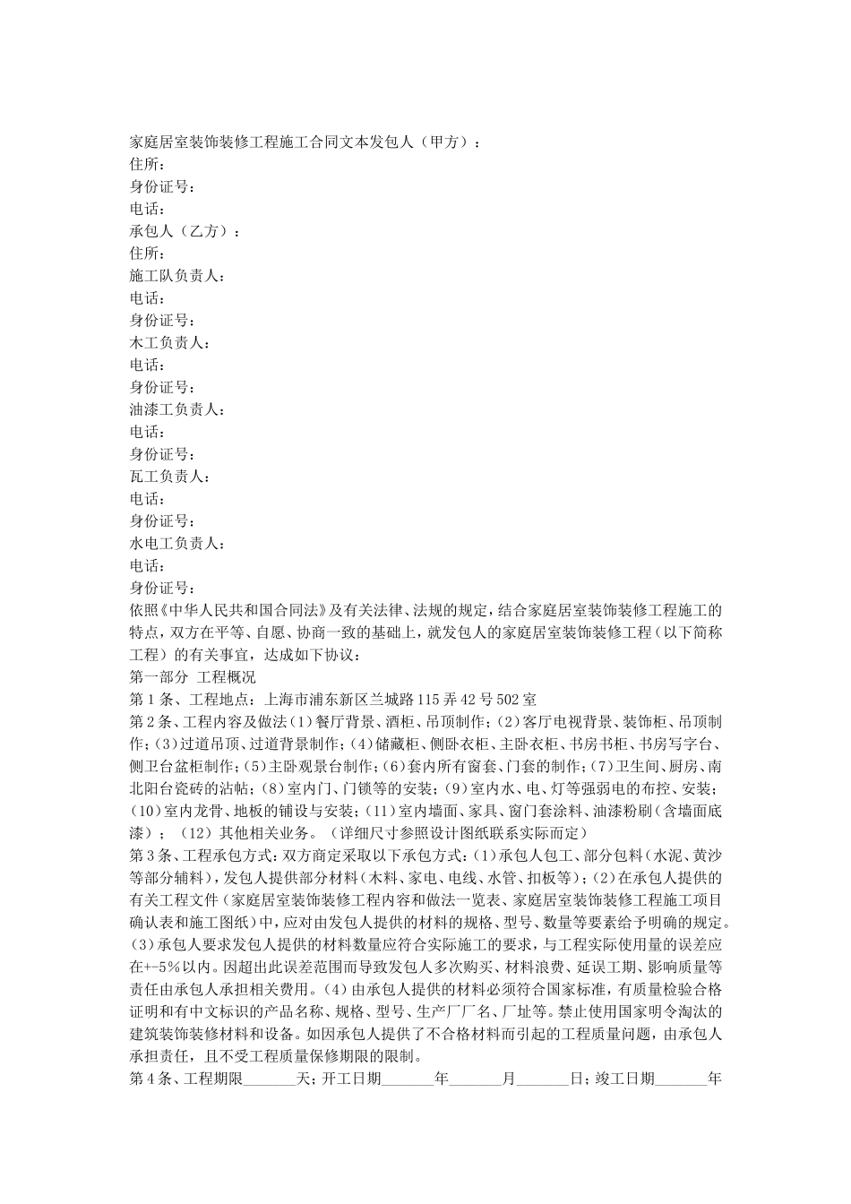 居室装饰装修工程施工合同文本.doc_第1页