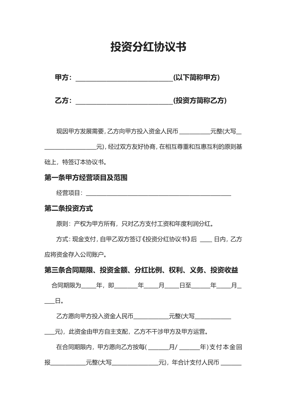 投资分红协议书 (3).doc_第1页