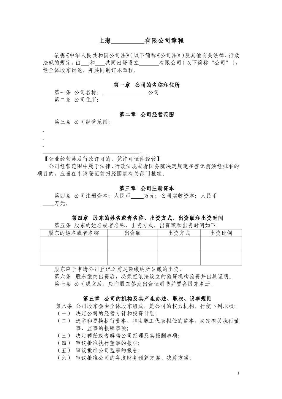 内资合资公司章程(不设董事会、监事会) (2).doc_第1页