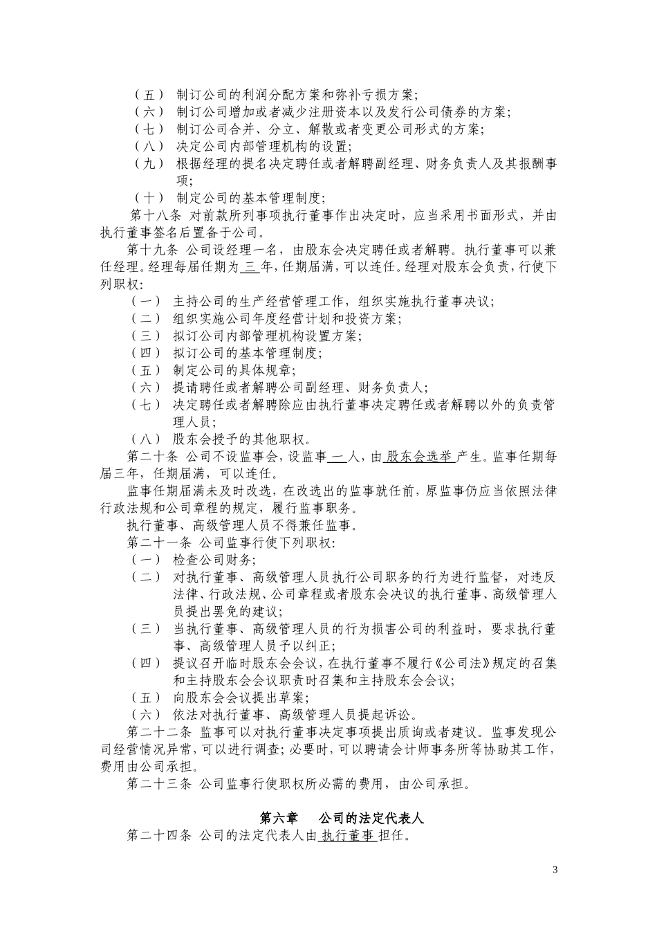 内资合资公司章程(不设董事会、监事会) (2).doc_第3页