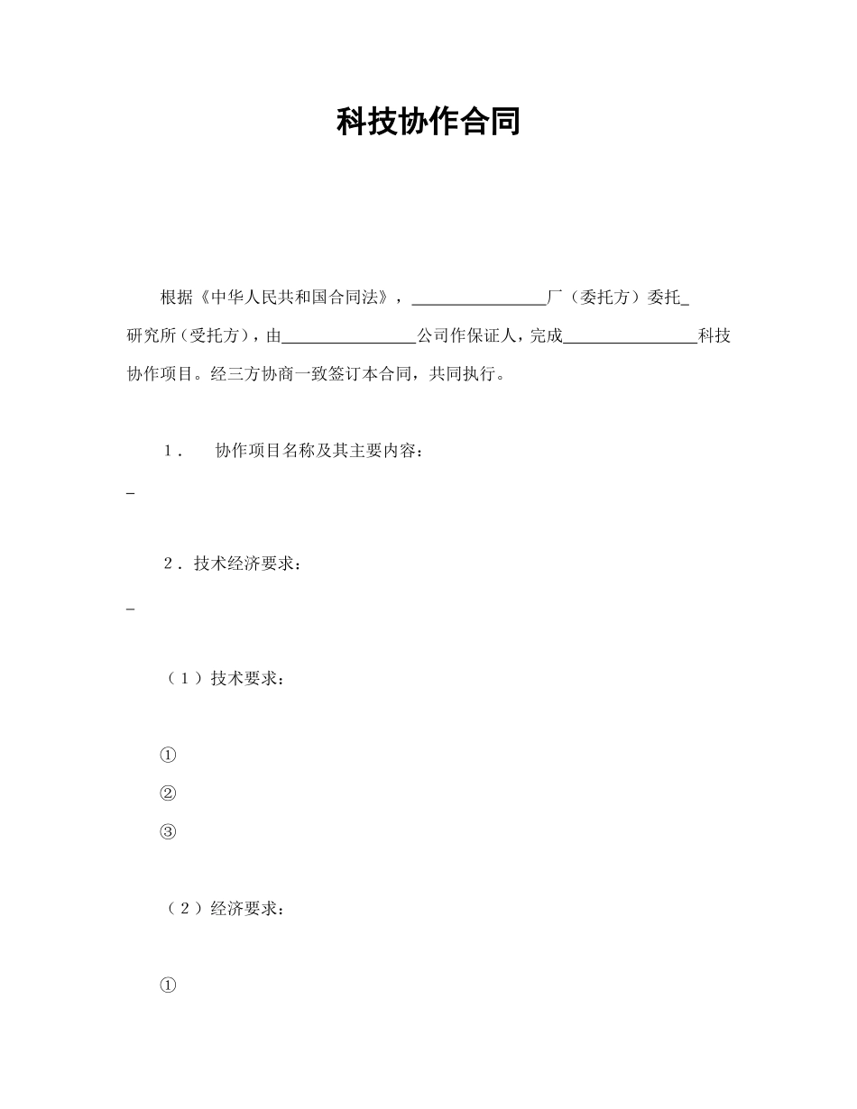 科技协作合同 (2).doc_第1页