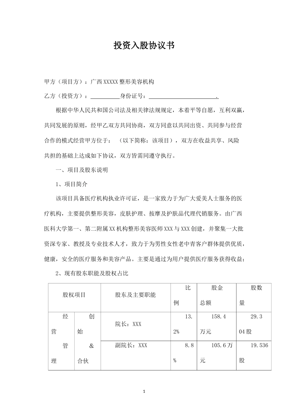 投资入股协议书(最新)AAAA (2).docx_第1页