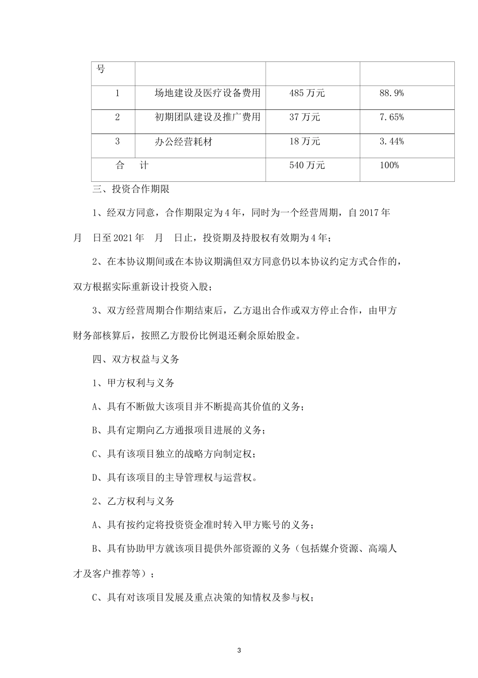 投资入股协议书(最新)AAAA (2).docx_第3页