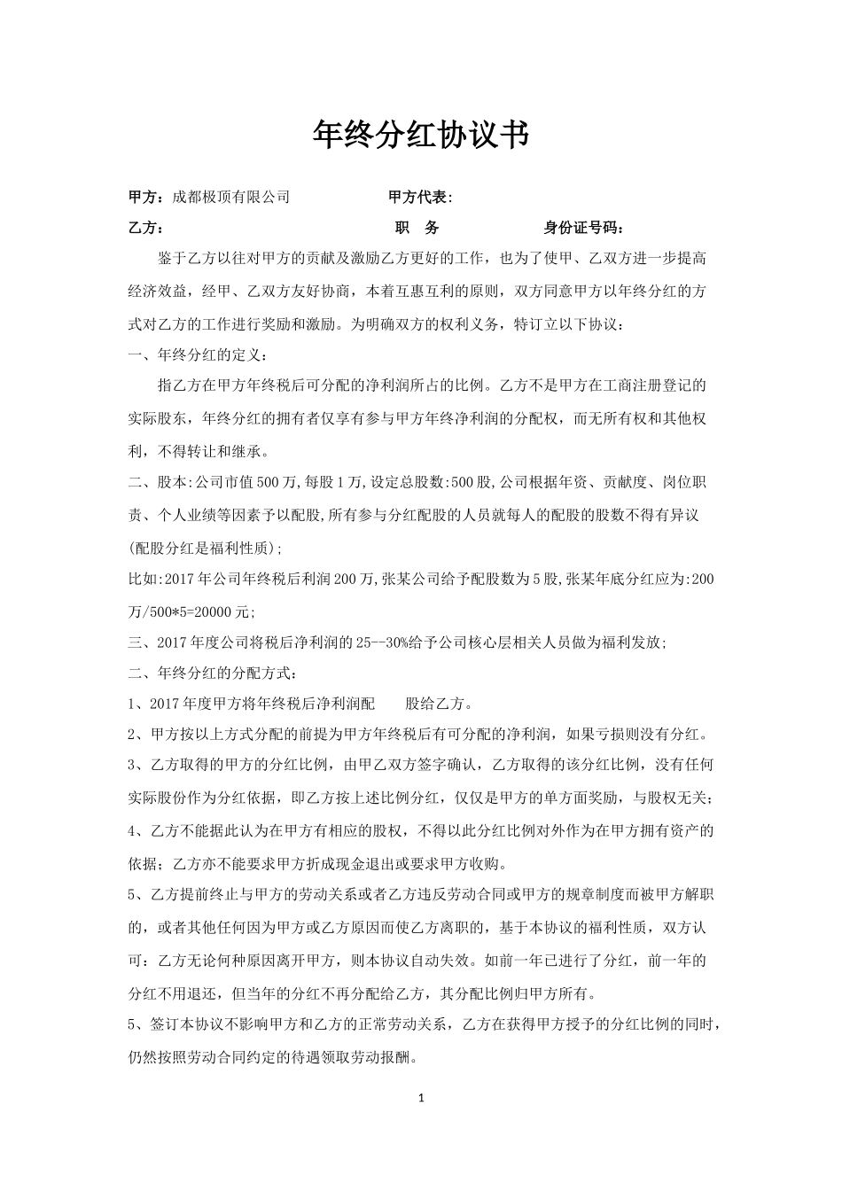 年终分红协议书-正式 (2).docx_第1页