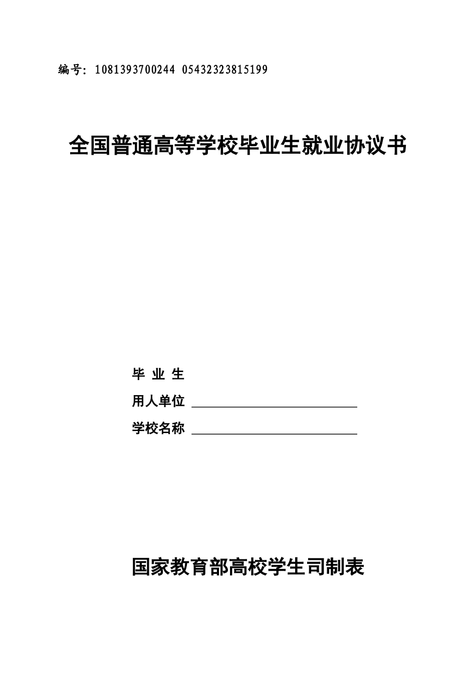 空白-毕业生就业协议书 (2).doc_第1页