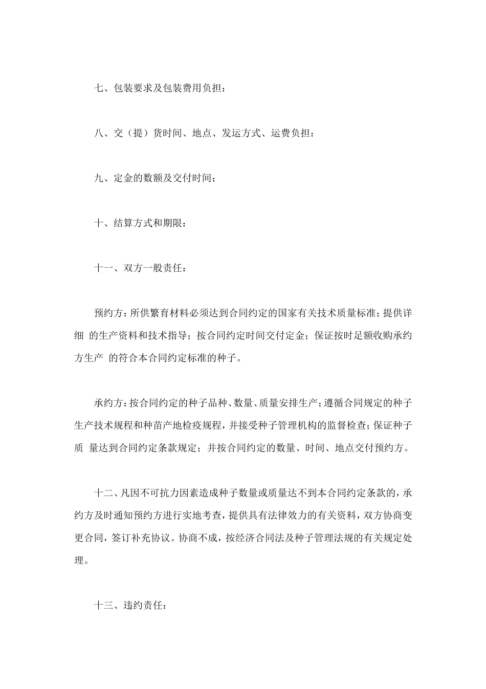 农作物种子预约生产合同 (2).doc_第3页