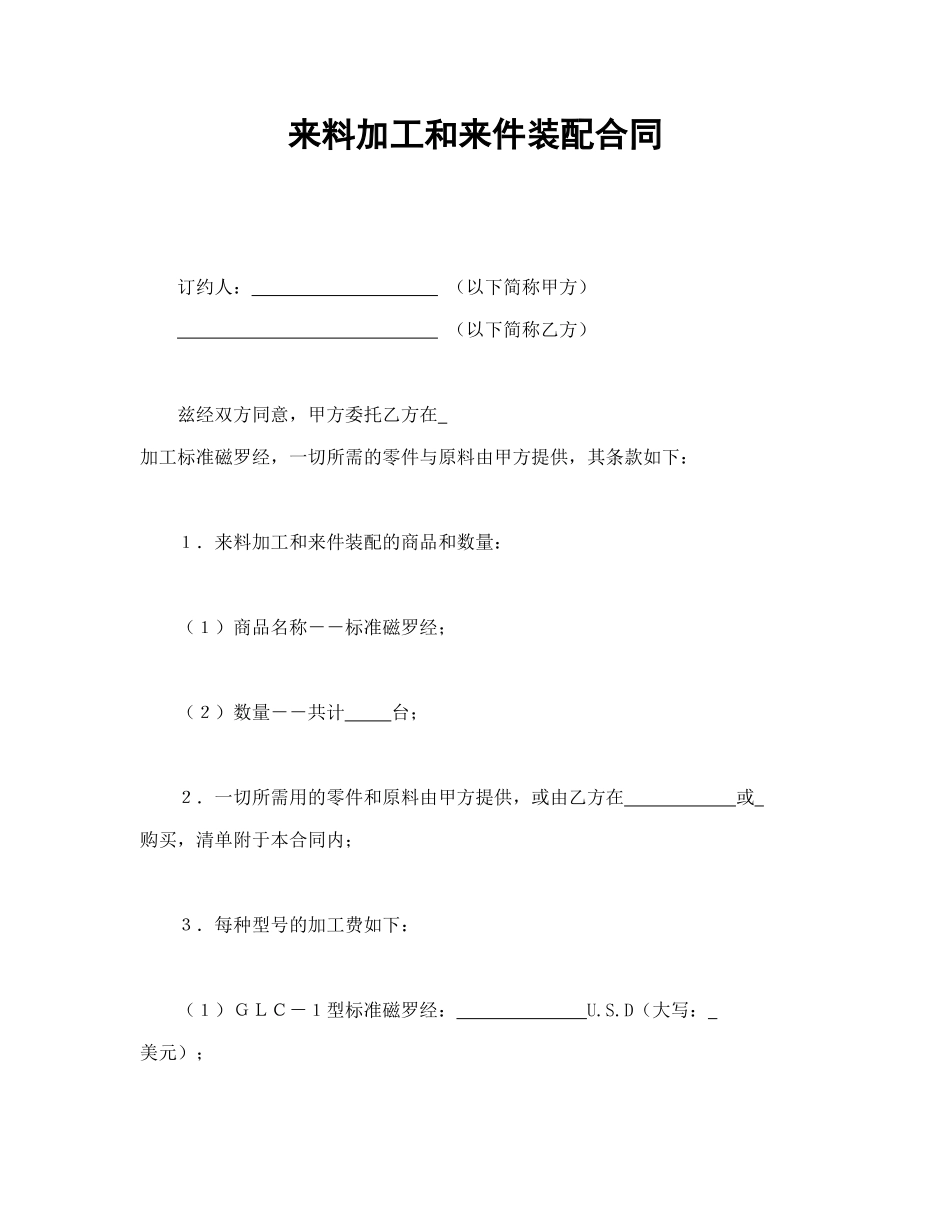 来料加工和来件装配合同.doc_第1页