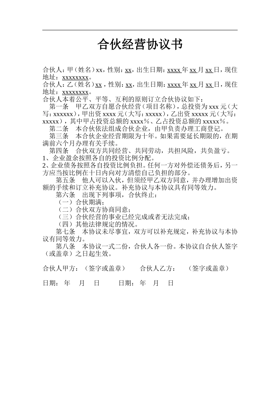 二人合作经营协议书（2页）.doc_第1页