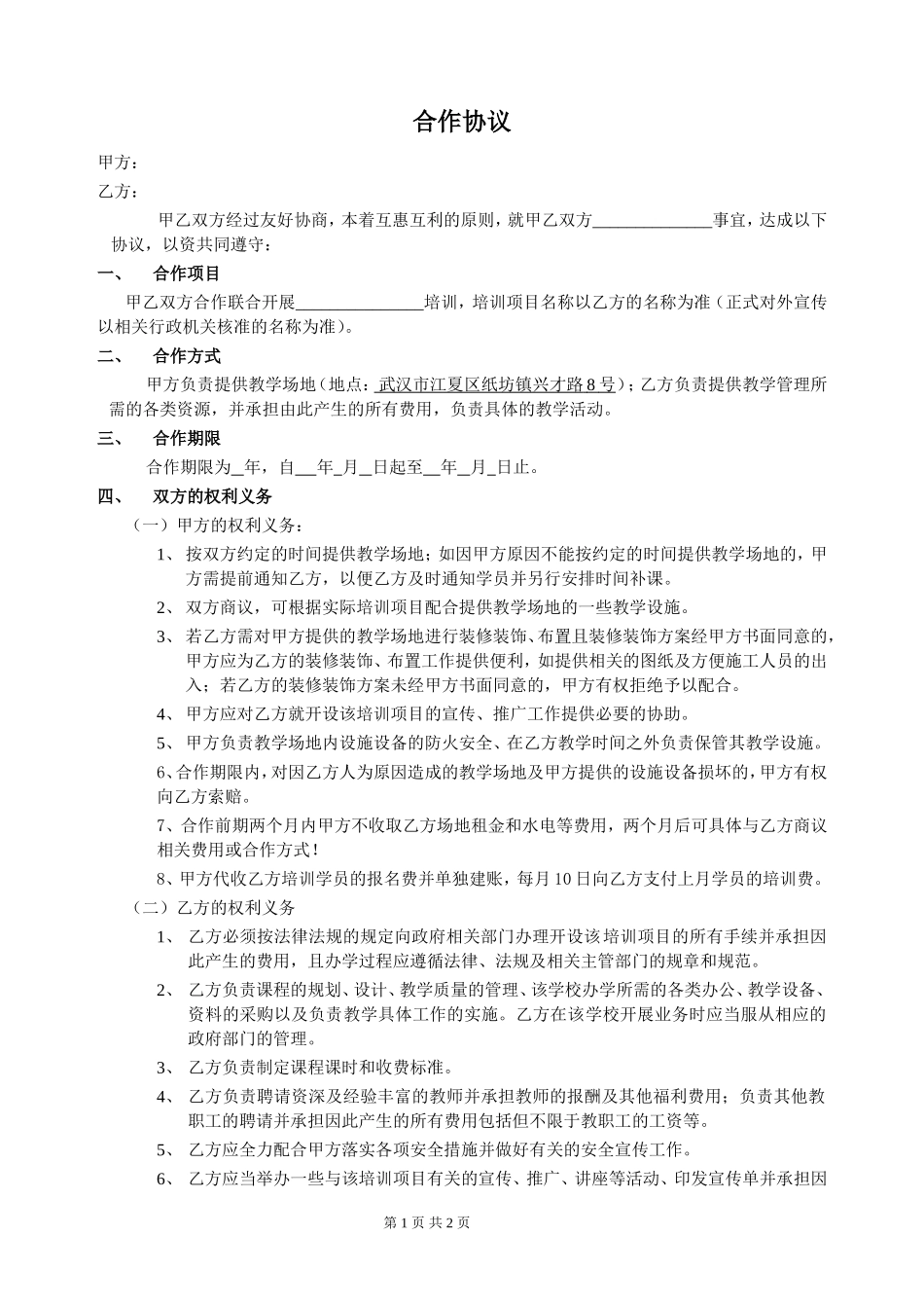 培训班合作协议模板 (2).doc_第1页