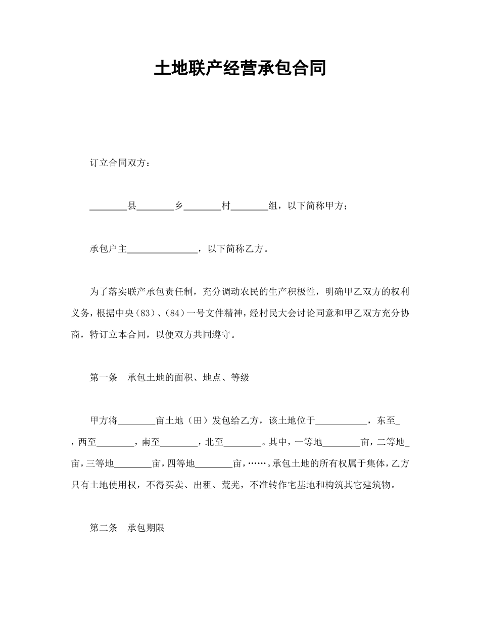 土地联产经营承包合同 (2).doc_第1页