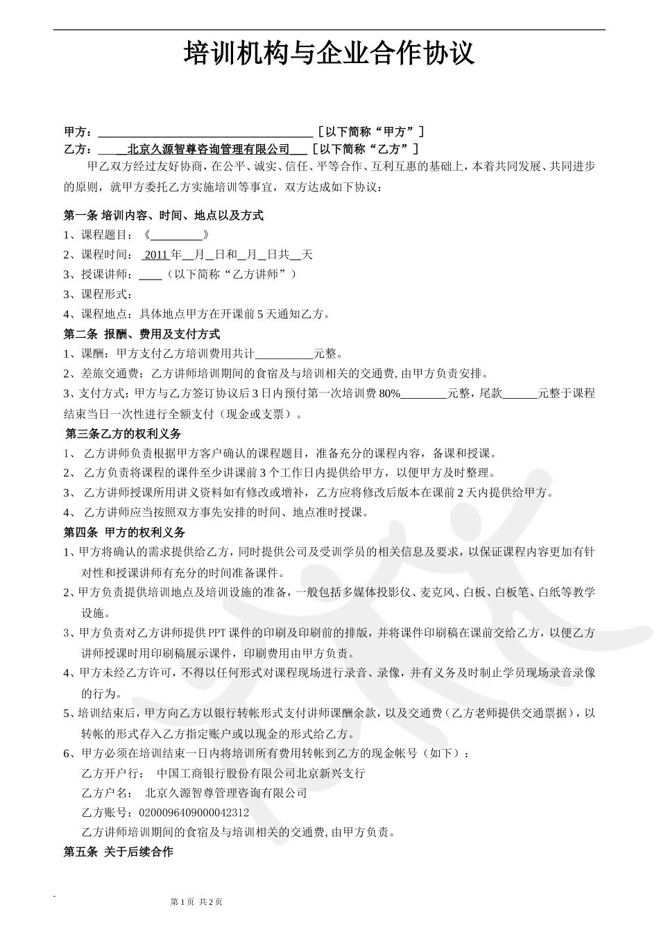 培训机构与企业的合作合同 (2).doc_第1页