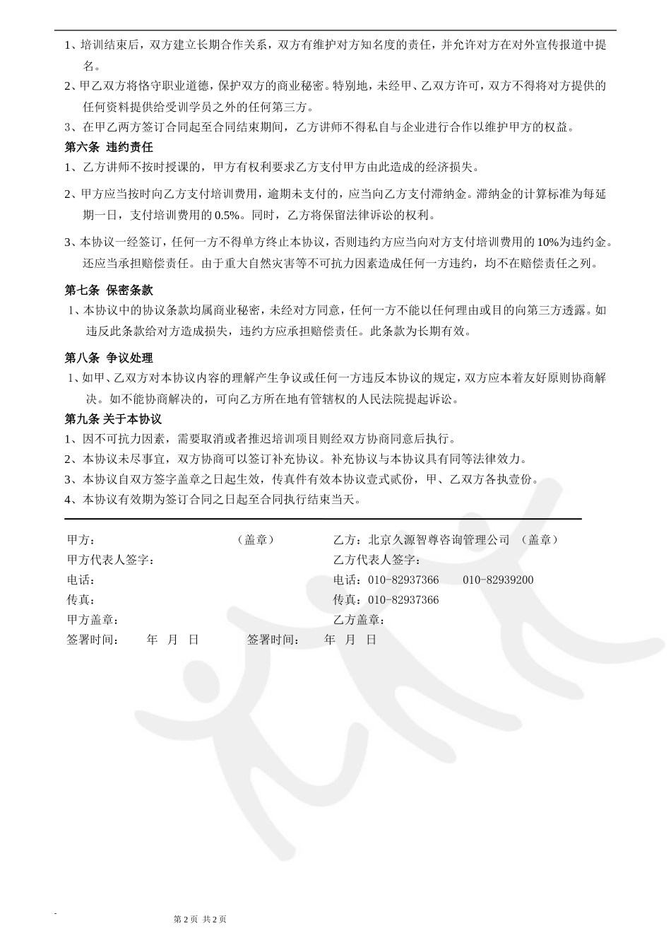 培训机构与企业的合作合同 (2).doc_第2页