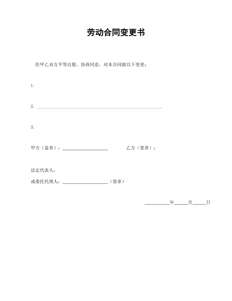 劳动合同变更书.doc_第1页