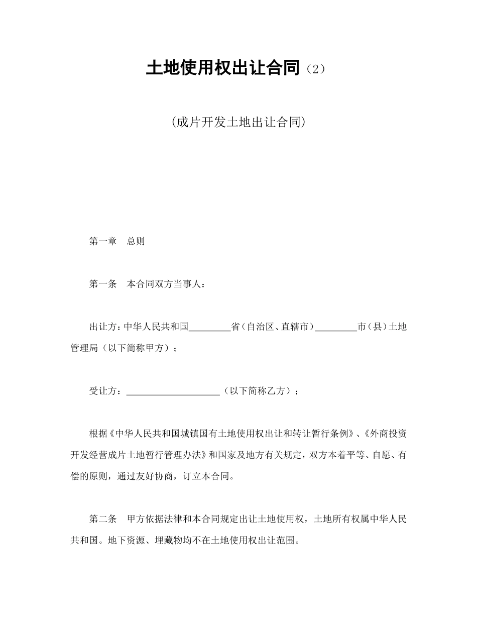 土地使用权出让合同（2）.doc_第1页
