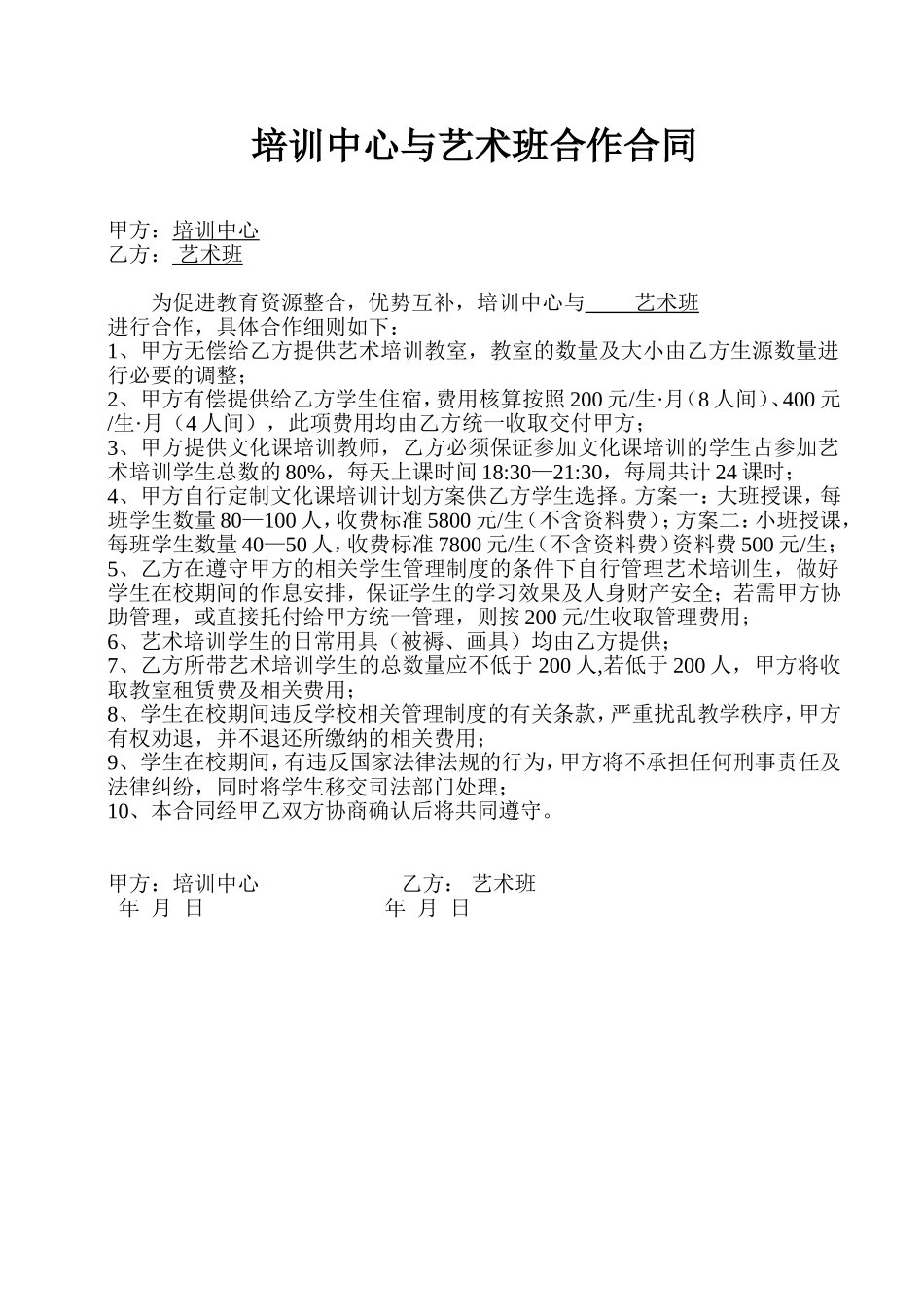 培训中心与艺术班合作合同 (2).doc_第1页