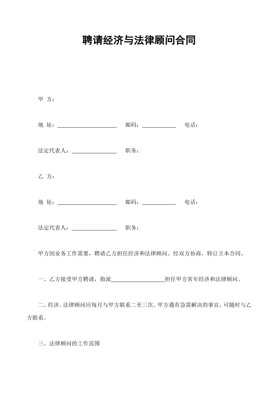 聘请经济与法律顾问合同 (2).doc_第1页