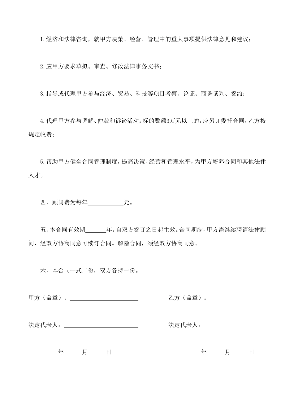 聘请经济与法律顾问合同 (2).doc_第2页