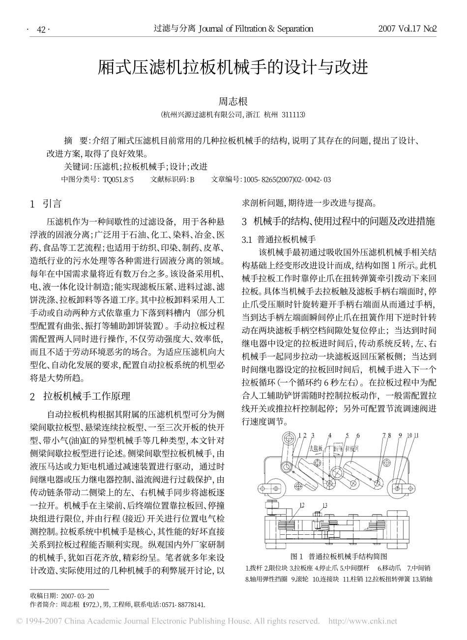 厢式压滤机拉板机械手的设计与改进.pdf_第1页